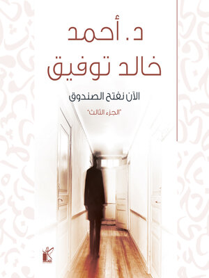 cover image of الآن نفتح الصندوق